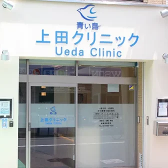 医療法人社団青い鳥会　上田クリニック